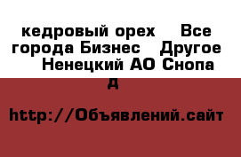 кедровый орех  - Все города Бизнес » Другое   . Ненецкий АО,Снопа д.